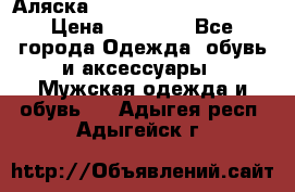 Аляска Alpha industries N3B  › Цена ­ 12 000 - Все города Одежда, обувь и аксессуары » Мужская одежда и обувь   . Адыгея респ.,Адыгейск г.